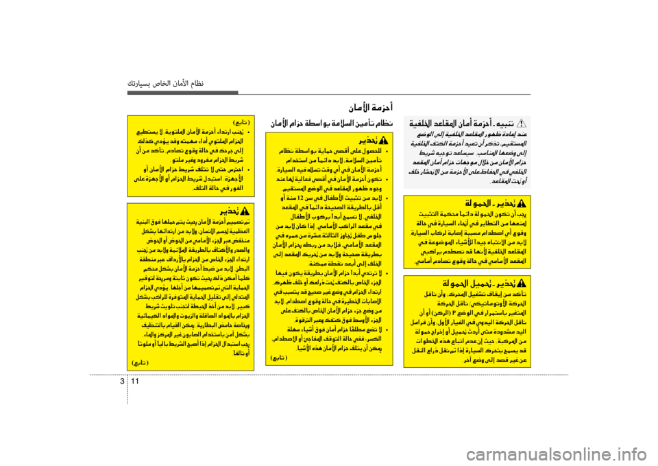 Hyundai Accent 2014  دليل المالك 11 
3
كترايسب صاخلا ناملأا ماظن
00C3004000BC00DB003F001E00BF
006800CA00660082001E
001E00CF00CB00C1004800B8003F001E00B300C900AC001E004000C500B90099001E00BE
001E00BA00B500700047001