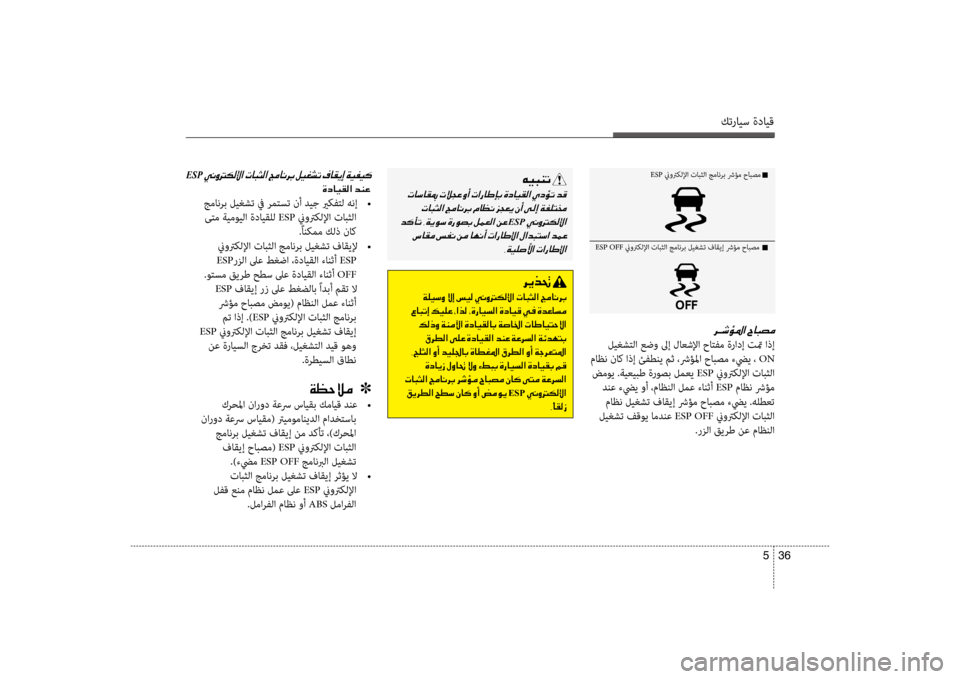 Hyundai Accent 2014 دليل المالك كترايس ةدايق
36
5
ESP OFF نيوتركللإا تابثلا جمانرب ليغشت فاقيإ شرؤم حابصم n
001E
ليغشلإfلا عضو لىإ لاعشلإا حالإfفم ةر Hyundai Accent 2014 دليل المالك كترايس ةدايق
36
5
ESP OFF نيوتركللإا تابثلا جمانرب ليغشت فاقيإ شرؤم حابصم n
001E
ليغشلإfلا عضو لىإ لاعشلإا حالإfفم ةر