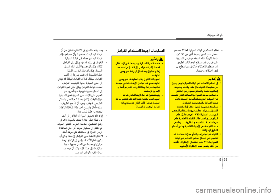 Hyundai Accent 2014 دليل المالك كترايس ةدايق
38
5
ممصم VSM ةرايسلا تابث في مكحتلا ماظن
•
/مك 30 نم بركأ ةعسرب يرسلا دنع لمعلل
ةرايسلا لمارف ماد Hyundai Accent 2014 دليل المالك كترايس ةدايق
38
5
ممصم VSM ةرايسلا تابث في مكحتلا ماظن
•
/مك 30 نم بركأ ةعسرب يرسلا دنع لمعلل
ةرايسلا لمارف ماد