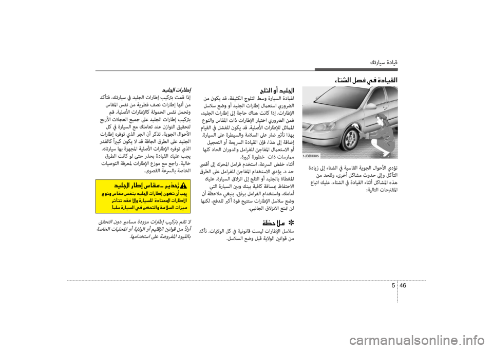 Hyundai Accent 2014 دليل المالك كترايس ةدايق
46
5
ةدايز لىإ ءالإfشلا في ةيسالإحقلا ةيوجلا لاوحلأا يدؤت
نم دحللو ،ىرلإbأ لكاشم ثودح لىإو لكآلإf Hyundai Accent 2014 دليل المالك كترايس ةدايق
46
5
ةدايز لىإ ءالإfشلا في ةيسالإحقلا ةيوجلا لاوحلأا يدؤت
نم دحللو ،ىرلإbأ لكاشم ثودح لىإو لكآلإf