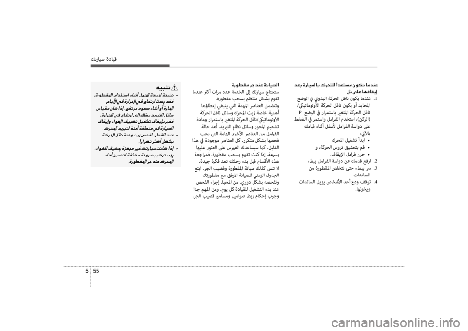 Hyundai Accent 2014 دليل المالك 55
5
كترايس ةدايق
001E
00BA004B001E00D000B900A4
عضولا في يوديلا ةكرحلا لقان نوكي امدنع
.1
/كييتاموتولأا ةكرحلا لقان نوكي وأ Hyundai Accent 2014 دليل المالك 55
5
كترايس ةدايق
001E
00BA004B001E00D000B900A4
عضولا في يوديلا ةكرحلا لقان نوكي امدنع
.1
/كييتاموتولأا ةكرحلا لقان نوكي وأ