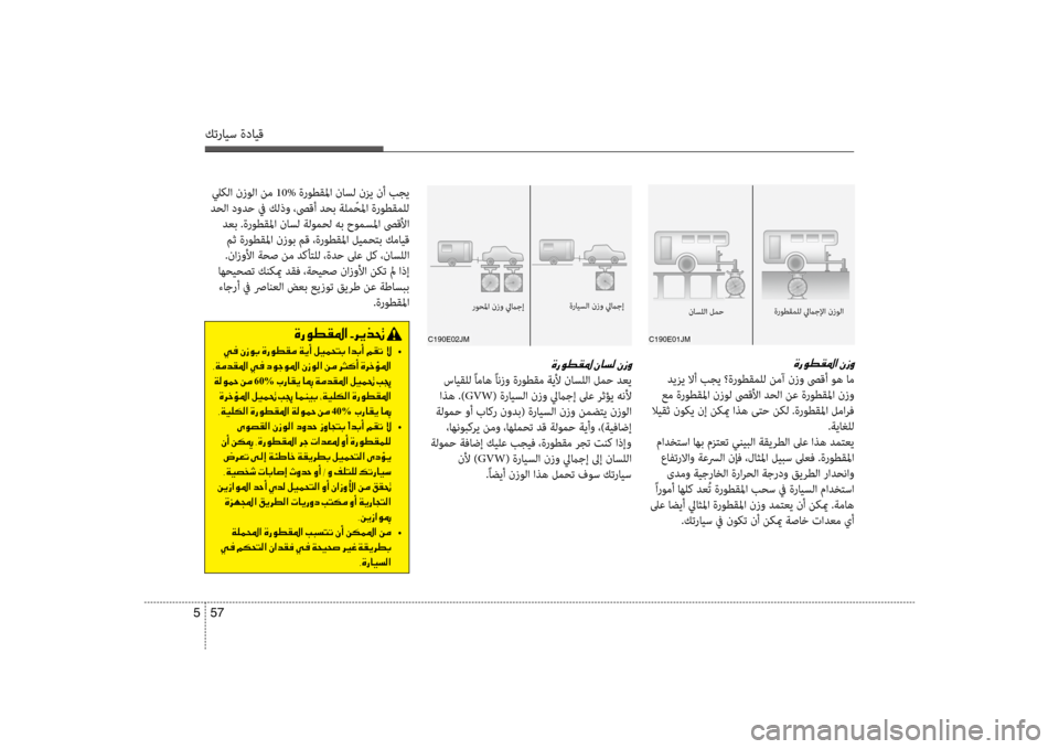 Hyundai Accent 2014 دليل المالك 57
5
كترايس ةدايق
00CE006700C900EE00B1009B003F001E
ديزي لاأ بجي ؟ةروطقملل نمآ نزو صىقأ وه ام
عم ةروطقلما نزول صىقلأا دحلا نع ة Hyundai Accent 2014 دليل المالك 57
5
كترايس ةدايق
00CE006700C900EE00B1009B003F001E
ديزي لاأ بجي ؟ةروطقملل نمآ نزو صىقأ وه ام
عم ةروطقلما نزول صىقلأا دحلا نع ة