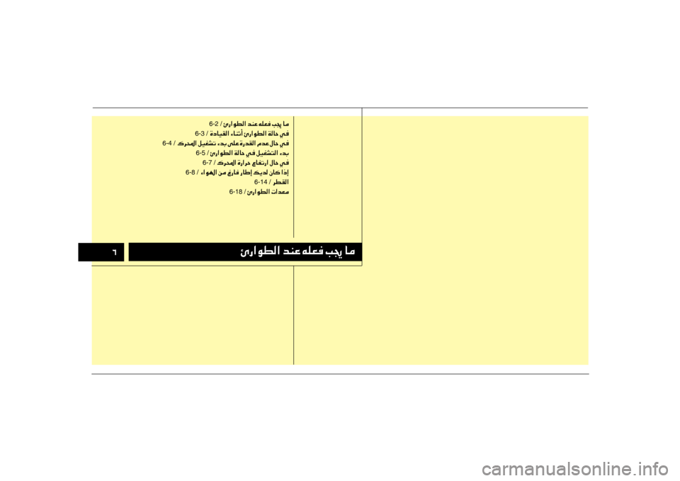 Hyundai Accent 2014 دليل المالك 003400D60067003F00C900EE00B8003F001E006400C100A4001E00C600B900A500AC001E0049008D001E004000BC
6-2 /001E00D60067003F00C900EE00B8003F001E006400C100A4001E00C600B900A500AC001E0049008D001E004000BC
001E 6-3 Hyundai Accent 2014 دليل المالك 003400D60067003F00C900EE00B8003F001E006400C100A4001E00C600B900A500AC001E0049008D001E004000BC
6-2 /001E00D60067003F00C900EE00B8003F001E006400C100A4001E00C600B900A500AC001E0049008D001E004000BC
001E 6-3