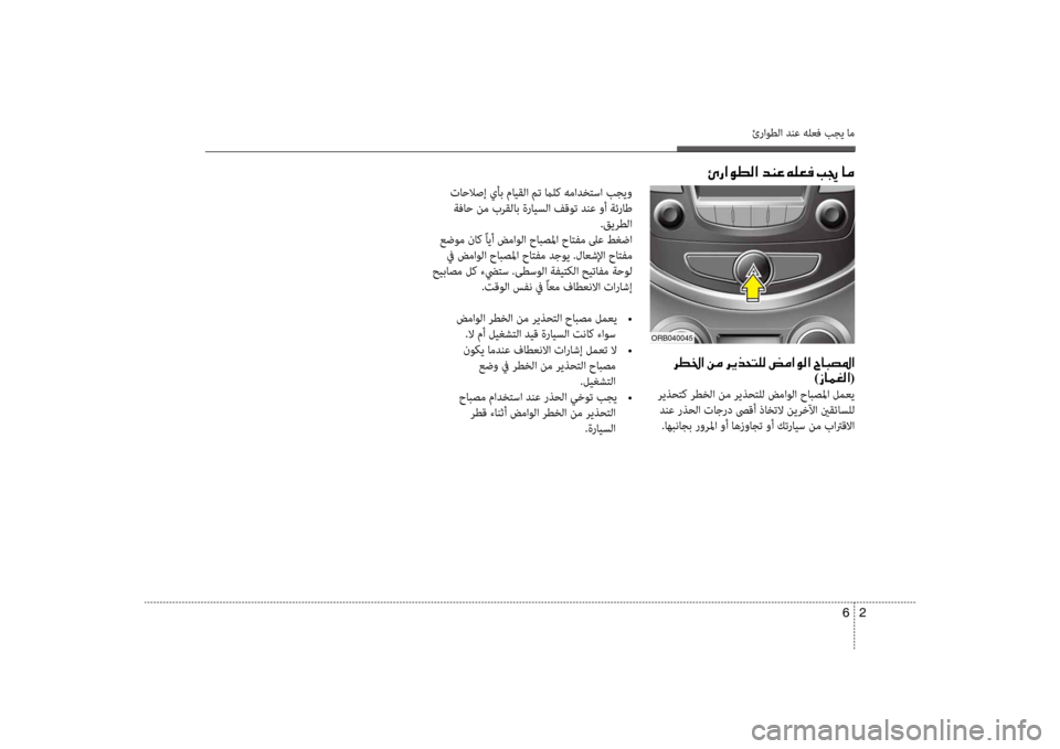 Hyundai Accent 2014 دليل المالك 2
6
ئراوطلا دنع هلعف بجي ام
001E006800EE0086003F001E00C200BC001E006800CA00660058004C00B900B8001E007A00BC003F00C900B8003F001E005E004000480074009B003F
)0069004000BD00A900B8003F(
ر Hyundai Accent 2014 دليل المالك 2
6
ئراوطلا دنع هلعف بجي ام
001E006800EE0086003F001E00C200BC001E006800CA00660058004C00B900B8001E007A00BC003F00C900B8003F001E005E004000480074009B003F
)0069004000BD00A900B8003F(
ر