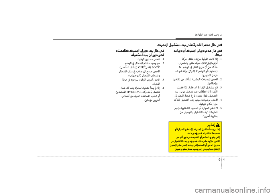 Hyundai Accent 2014 دليل المالك 4
6
ئراوطلا دنع هلعف بجي ام
00B70068000E003F001E00BA00CB00A90070004B001E00D200640047001E00D000B900A4001E00CE
001E00630040004C00A5009B004000B4001E00B70068000E003F001E00C3003F006700C Hyundai Accent 2014 دليل المالك 4
6
ئراوطلا دنع هلعف بجي ام
00B70068000E003F001E00BA00CB00A90070004B001E00D200640047001E00D000B900A4001E00CE
001E00630040004C00A5009B004000B4001E00B70068000E003F001E00C3003F006700C