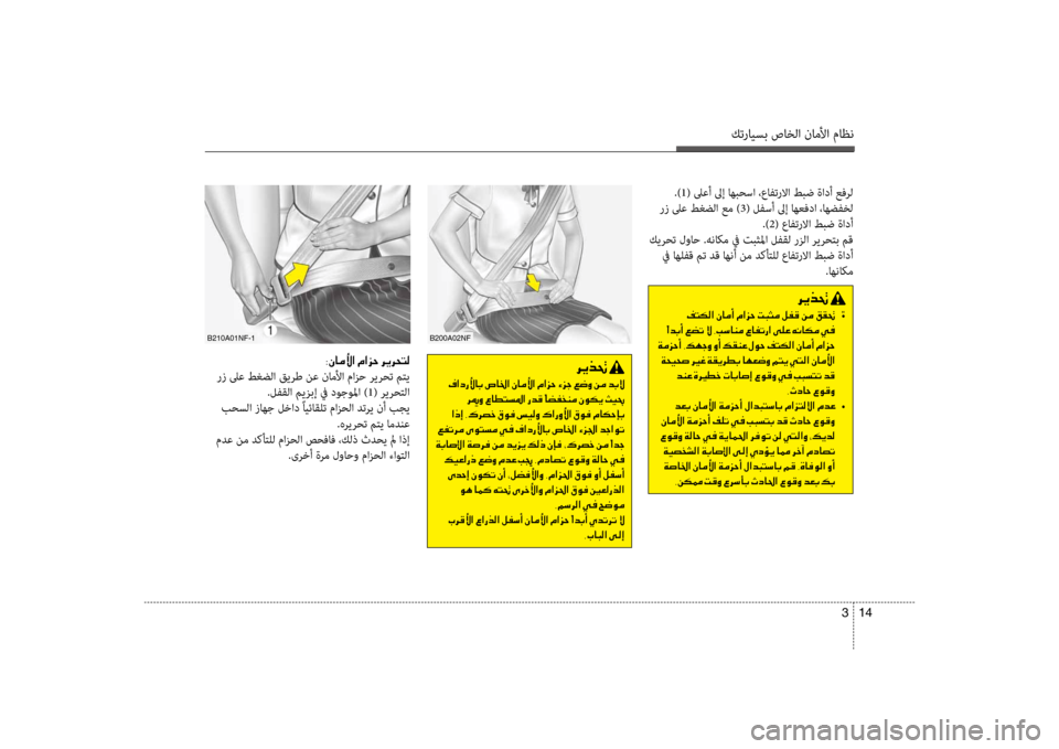 Hyundai Accent 2014  دليل المالك كترايسب صاخلا ناملأا ماظن
14 
3
.)1( لىعأ \fإ اهبحسا ،عافترلاا طبض ةادأ عف\bل
 رز لىع طغضلا عم ) 3( لفسأ \fإ اهعفدا ،اهض