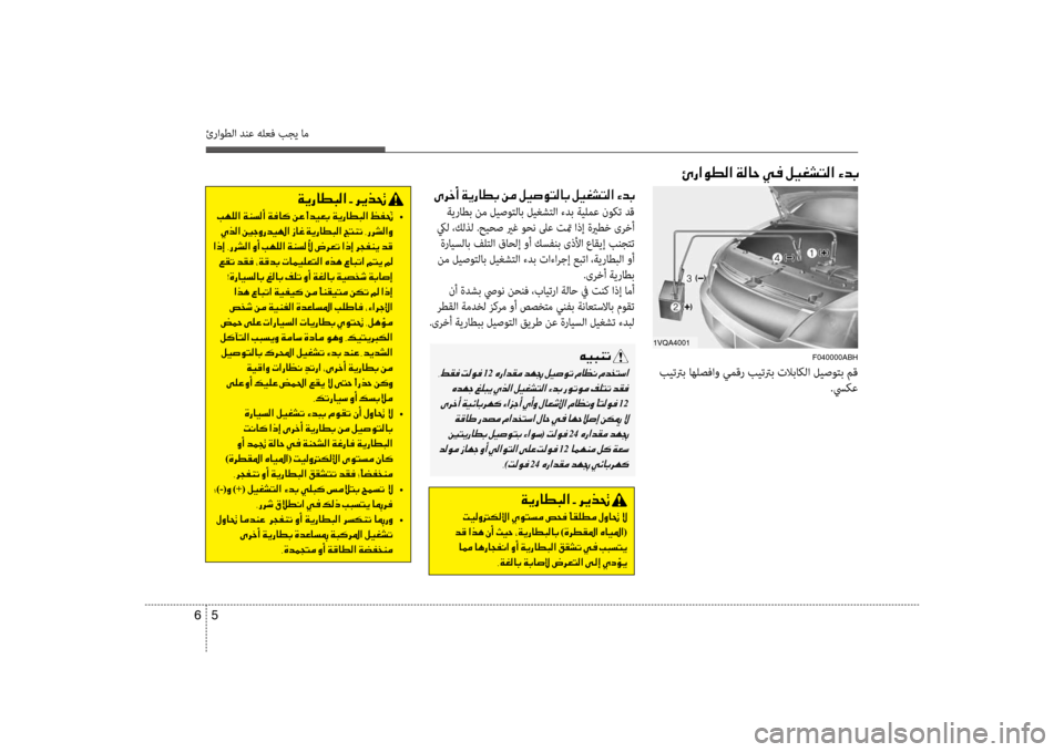 Hyundai Accent 2014 دليل المالك 5
6
ئراوطلا دنع هلعف بجي ام
00D10068005F0041001E
ةيراطب نم ليصوتلاب ليغشتلا ءدب ةيلمظرع نوكت دق
كيل ،كلظfل .حيحص يرغ وحن Hyundai Accent 2014 دليل المالك 5
6
ئراوطلا دنع هلعف بجي ام
00D10068005F0041001E
ةيراطب نم ليصوتلاب ليغشتلا ءدب ةيلمظرع نوكت دق
كيل ،كلظfل .حيحص يرغ وحن