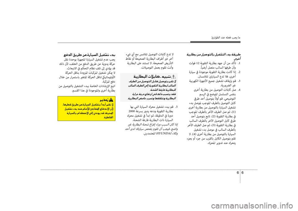 Hyundai Accent 2014 دليل المالك 6
6
ئراوطلا دنع هلعف بجي ام
001E
00D10068005F0041
تلوف 12 ةيوقتلا ةيراطب دهج نأ نم دكأت
.1
.ًايضرأ لصتم بلاسلا اهفرط نأو
ة Hyundai Accent 2014 دليل المالك 6
6
ئراوطلا دنع هلعف بجي ام
001E
00D10068005F0041
تلوف 12 ةيوقتلا ةيراطب دهج نأ نم دكأت
.1
.ًايضرأ لصتم بلاسلا اهفرط نأو
ة