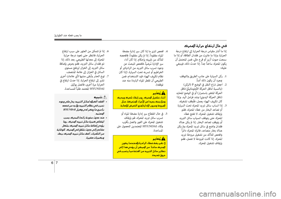 Hyundai Accent 2014 دليل المالك 7
6
ئراوطلا دنع هلعف بجي ام
ةظbضم ةرادإ يرس ناك اذإ ام ىترل صحفا
.4
هصحفاف ،ًادوقفم نكي لم اذإ .ًادوقفم هايلما Hyundai Accent 2014 دليل المالك 7
6
ئراوطلا دنع هلعف بجي ام
ةظbضم ةرادإ يرس ناك اذإ ام ىترل صحفا
.4
هصحفاف ،ًادوقفم نكي لم اذإ .ًادوقفم هايلما