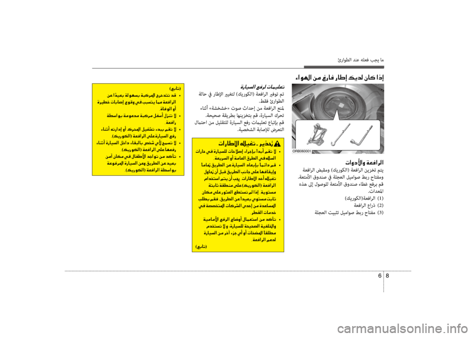 Hyundai Accent 2014 دليل المالك 8
6
ئراوطلا دنع هلعف بجي ام
004E003F00C8006300DB003F00C8001E00CF00A500AC003F006800B8003F
ةعفارلا ضبقمو )كيروكلا( ةعفارلا نيزظbت متي
.ةعتمل Hyundai Accent 2014 دليل المالك 8
6
ئراوطلا دنع هلعف بجي ام
004E003F00C8006300DB003F00C8001E00CF00A500AC003F006800B8003F
ةعفارلا ضبقمو )كيروكلا( ةعفارلا نيزظbت متي
.ةعتمل