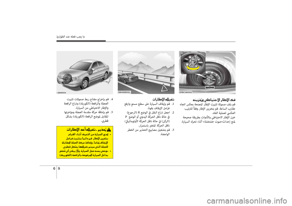 Hyundai Accent 2014 دليل المالك 9
6
ئراوطلا دنع هلعف بجي ام
00C600C100CA006A008300C8001E00CC007D004000CB004C005700D9003F001E00670040007D00DF003F001E00B600AC
هاجتا سكعب ةحنجلما راظرطلإا ت Hyundai Accent 2014 دليل المالك 9
6
ئراوطلا دنع هلعف بجي ام
00C600C100CA006A008300C8001E00CC007D004000CB004C005700D9003F001E00670040007D00DF003F001E00B600AC
هاجتا سكعب ةحنجلما راظرطلإا ت