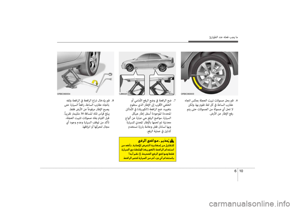 Hyundai Accent 2014 دليل المالك 10
6
ئراوطلا دنع هلعف بجي ام
هاجتا سكعب ةلجعلا تيظربت تلاومص لحب مق
.6
نكلو ،اهب موقت ةفل لك في ةعاسلا براقع
مت Hyundai Accent 2014 دليل المالك 10
6
ئراوطلا دنع هلعف بجي ام
هاجتا سكعب ةلجعلا تيظربت تلاومص لحب مق
.6
نكلو ،اهب موقت ةفل لك في ةعاسلا براقع
مت