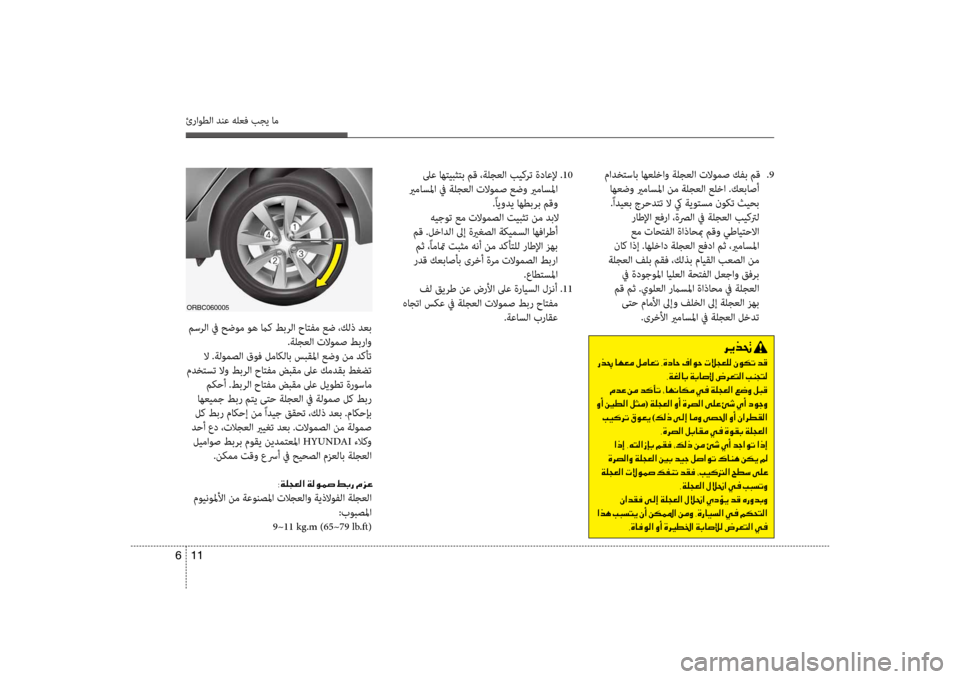 Hyundai Accent 2014 دليل المالك 11
6
ئراوطلا دنع هلعف بجي ام
مادظbتساب اهعلخاو ةلجعلا تلاومص كفب مق
.9
اهعضو يرماسلما نم ةلجعلا علظرخا .كعباصأ Hyundai Accent 2014 دليل المالك 11
6
ئراوطلا دنع هلعف بجي ام
مادظbتساب اهعلخاو ةلجعلا تلاومص كفب مق
.9
اهعضو يرماسلما نم ةلجعلا علظرخا .كعباصأ