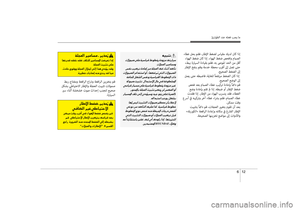 Hyundai Accent 2014 دليل المالك 12
6
ئراوطلا دنع هلعف بجي ام
ءاطغ لحب مقف ،راطلإا طغضل سايقم كيدل ناظرك اذإ
ءاوهلا طغض ناك اذإ .ءاوهلا طغض صحفا Hyundai Accent 2014 دليل المالك 12
6
ئراوطلا دنع هلعف بجي ام
ءاطغ لحب مقف ،راطلإا طغضل سايقم كيدل ناظرك اذإ
ءاوهلا طغض ناك اذإ .ءاوهلا طغض صحفا