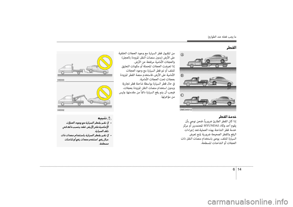 Hyundai Accent 2014 دليل المالك 14
6
ئراوطلا دنع هلعف بجي ام
006800EE00B100B8003F
A
ليود
006800EE00B100B8003F001E00CF00BC0064005F
نأب صيون نحنف ،ًايروضر ئراطلا رطقلا ناك اذ Hyundai Accent 2014 دليل المالك 14
6
ئراوطلا دنع هلعف بجي ام
006800EE00B100B8003F
A
ليود
006800EE00B100B8003F001E00CF00BC0064005F
نأب صيون نحنف ،ًايروضر ئراطلا رطقلا ناك اذ
