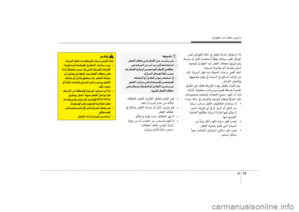 Hyundai Accent 2014 دليل المالك 16
6
ئراوطلا دنع هلعف بجي ام
نمف ،ئراوطلا ةلاح في رطقلا ةمدخظر رفاوتت لم اذإ
ةلسلس وأ لباك مادظbتساب ًاتقؤم كتر Hyundai Accent 2014 دليل المالك 16
6
ئراوطلا دنع هلعف بجي ام
نمف ،ئراوطلا ةلاح في رطقلا ةمدخظر رفاوتت لم اذإ
ةلسلس وأ لباك مادظbتساب ًاتقؤم كتر