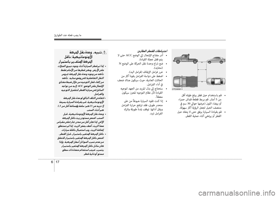 Hyundai Accent 2014 دليل المالك 17
6
ئراوطلا دنع هلعف بجي ام
لقأ هلوط غلبي رطق لبح مادختساب مق
•
ءارمح شماق ةعطق طبرب مق .راتمأ 5 نم
في مس 30 لي Hyundai Accent 2014 دليل المالك 17
6
ئراوطلا دنع هلعف بجي ام
لقأ هلوط غلبي رطق لبح مادختساب مق
•
ءارمح شماق ةعطق طبرب مق .راتمأ 5 نم
في مس 30 لي