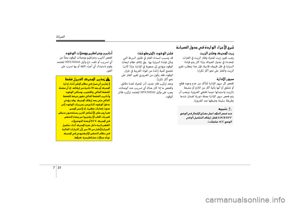 Hyundai Accent 2014 دليل المالك 31
7
ةنايصلا
)00CF006F00C9007D00680086003F (001E006300C900B000C900B8003F001E001400B900AC
يتلا ةعسرلا ليلقت في ترلفلا دادنينسنا ببستي دق
ثاعبنا م Hyundai Accent 2014 دليل المالك 31
7
ةنايصلا
)00CF006F00C9007D00680086003F (001E006300C900B000C900B8003F001E001400B900AC
يتلا ةعسرلا ليلقت في ترلفلا دادنينسنا ببستي دق
ثاعبنا م