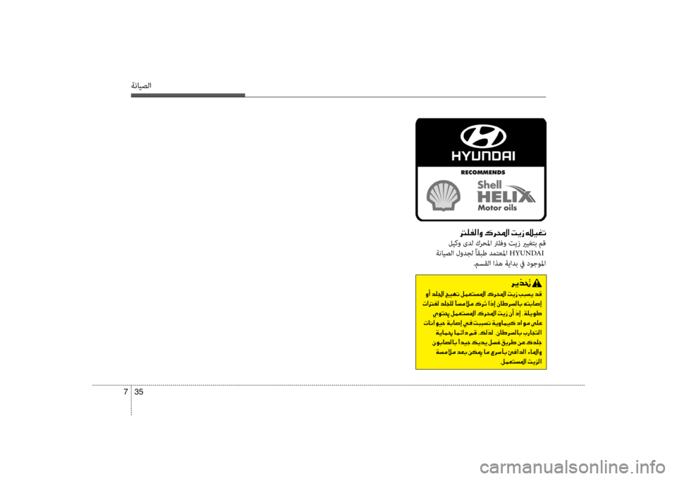 Hyundai Accent 2014 دليل المالك 35
7
ةنايصلا
001400B900AD00B8003F00C8001E00B70068000E003F001E004D00CA0069001E001500CB00A9004B
ليكو ىدل كرحلما ترلفو تيز يريغتب مق
ةنايصلا لودجل ًاق Hyundai Accent 2014 دليل المالك 35
7
ةنايصلا
001400B900AD00B8003F00C8001E00B70068000E003F001E004D00CA0069001E001500CB00A9004B
ليكو ىدل كرحلما ترلفو تيز يريغتب مق
ةنايصلا لودجل ًاق