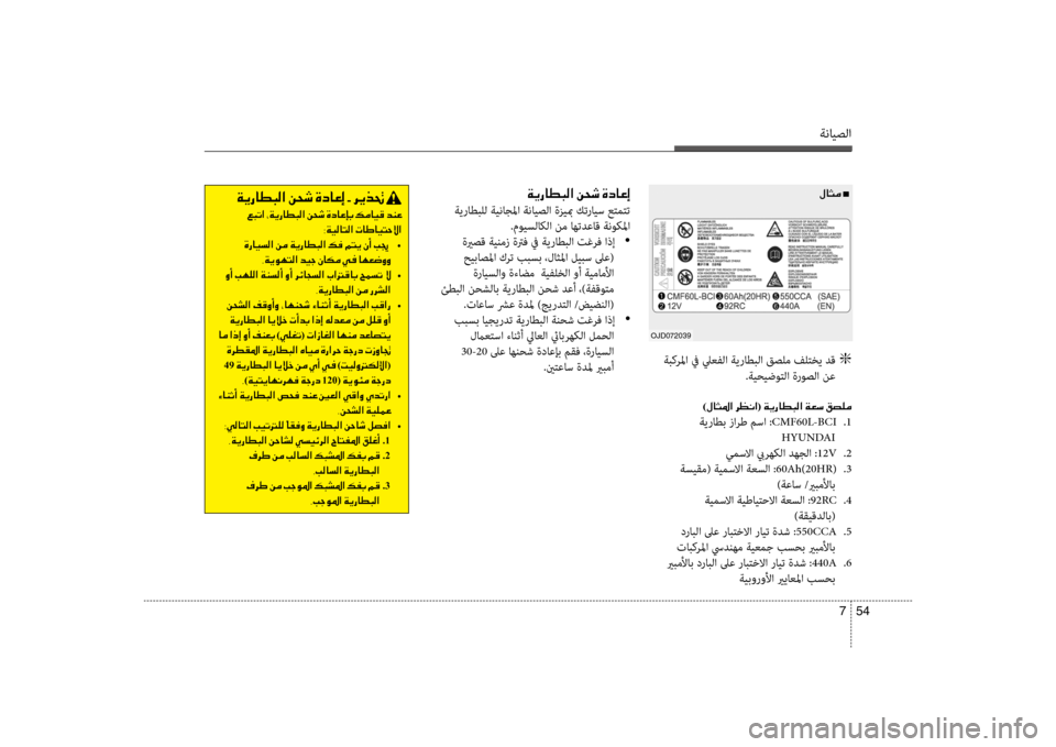 Hyundai Accent 2014  دليل المالك ةنايصلا
54 
7
 ةبكرلما في ليعفلا ةيراطبلا نينقصلم فلتخي دق   g
.ةيحيضوتلا ةروصلا نع
)00BB00400050009B003F001E006800A100C0003F(001E00CF00CA0