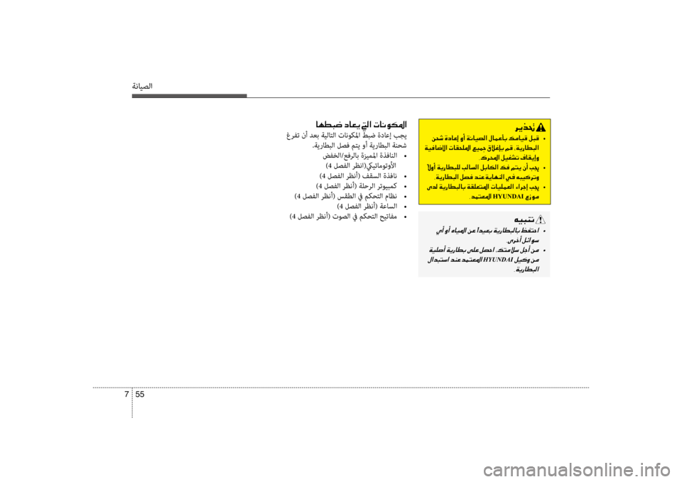 Hyundai Accent 2014  دليل المالك 55 
7
ةنايصلا
006800CA00660082001E
001E00C20058006F  •
001E00CF00CB00AC0040007700DF003F001E004E004000B1005800B9009B003F001E00A600CB0098001E00B300DA00A800460047001E00BE00B0001E002A00CF00CA0067