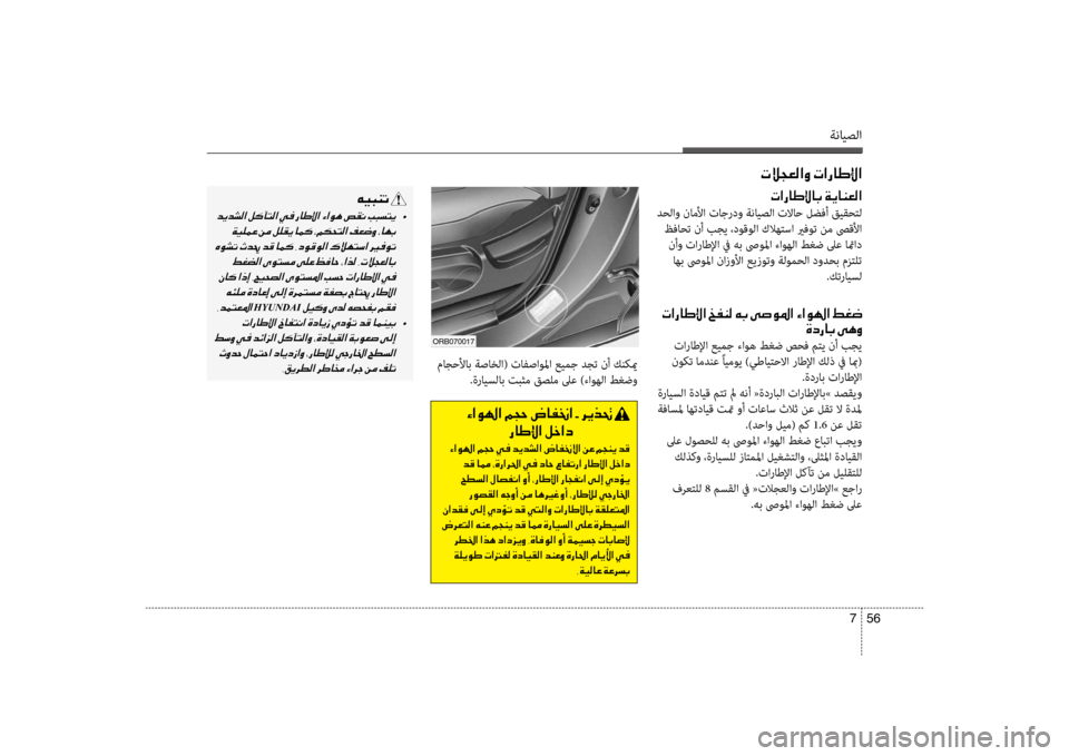 Hyundai Accent 2014  دليل المالك ةنايصلا
56 
7
 ماجحنيbاب ةصاخلا( تافصاولما عيمج دجت نأ كنكيم
.ةرايسلاب تبثم قصلم لىع )ءنيناوهلا طغضو
00D2003F00C90018003F001