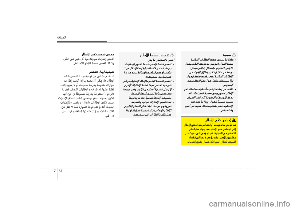 Hyundai Accent 2014  دليل المالك 57 
7
ةنايصلا
001E00C600CB004800C1004B001E
001E  •
001E 001E
6001E 4(001E41001E28
001E)00CF00A50047006800BC001E
001E 001E 002C007C00C8006800AD009B003F
001E  •
001E 001E 001E
001E 002C00C200