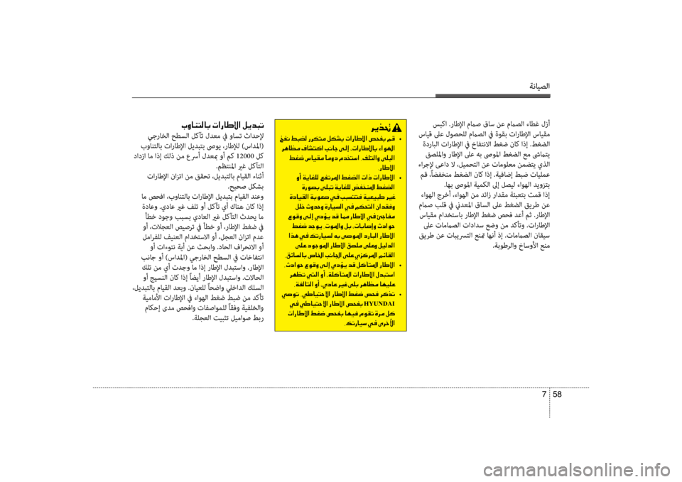 Hyundai Accent 2014  دليل المالك ةنايصلا
58 
7
 سبكا .راطلإا مماص قاس نع مماصلا ءانينطغ لزأ
 سايق لىع لوصحلل مماصلا في ةوقب تاراطلإا سايقم  ةدرابل