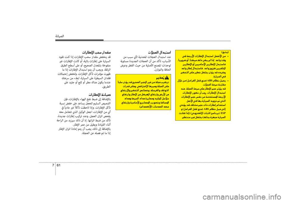 Hyundai Accent 2014  دليل المالك 61 
7
ةنايصلا
004E00DA005400A500B8003F001E00BB003F00640048004C006B003F
 نم ببس ينيb ةيندعلما تلاجعلا لادبتسا دنع
 ةيواسم ةديدجلا تلاجعلا ن