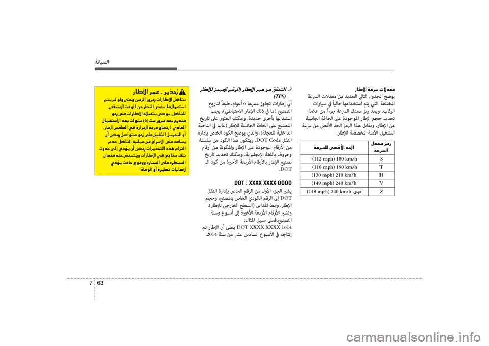 Hyundai Accent 2014  دليل المالك 63 
7
ةنايصلا
001E(001E001E 001E.3
)TIN(
 خيراتل ًاقبط ،ماوعأ 6  اهرمع زواجت تاراطإ  ّيأ
 بجي ،)يطايتحلاا راطلإا كلذ في ابم( عي