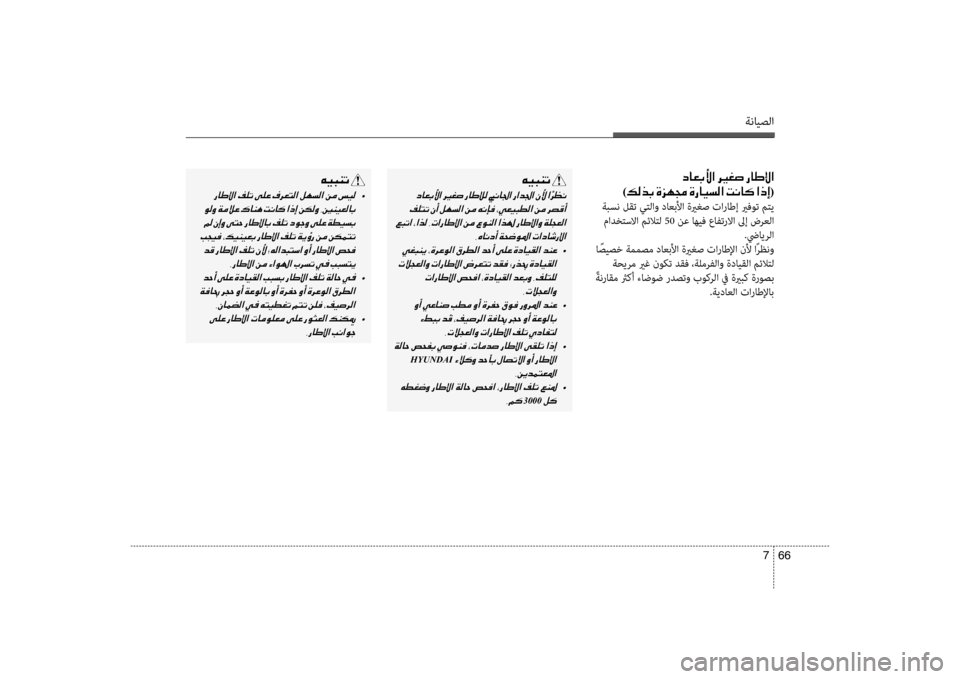 Hyundai Accent 2014  دليل المالك ةنايصلا
66 
7
001E0063004000A5004700DB003F001E006800CA0003
)00B600B800660047001E00CE006A00C50087001E00CE0067004000CB006C00B8003F001E004D00C0004000B4001E003F00650045(
 ةبسن لقت يتلاو