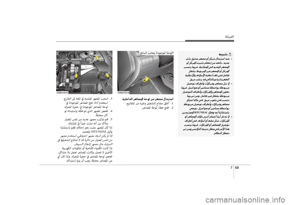 Hyundai Accent 2014  دليل المالك ةنايصلا
68 
7
00CF00CB00B9005F003F006400B8003F001E006800C400400074009B003F001E00CF005700C900B8001E00C200BC001E006800C5007400BC001E00BB003F00640048004C006B003F
.حيتافلما نم هيرغو 
