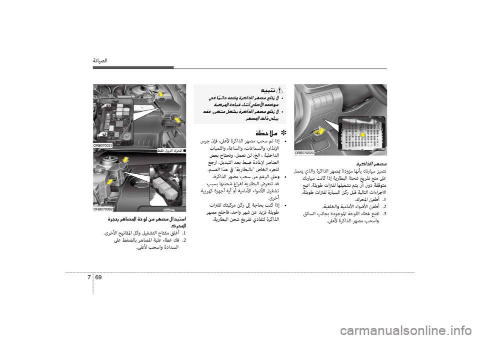 Hyundai Accent 2014  دليل المالك 69 
7
ةنايصلا
00C600CB004800C1004B001E
001E  •
002C00CF004800B40068009B003F001E00CE0063004000CB00B0001E00D2004000C1004F0041001E
001E  •
002C006800C50074009B003F001E00B600B80065001E
00CF00A1