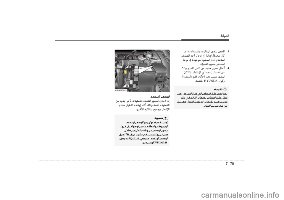 Hyundai Accent 2014  دليل المالك ةنايصلا
70 
7
0063006400A5004C009B003F001E006800C50074009B003F
 نم ديدج رخآب هلدبتساف ،ددعتلما رهصلمانين قترحا اذإ
 حاتفم ليغشت فاقيإ 