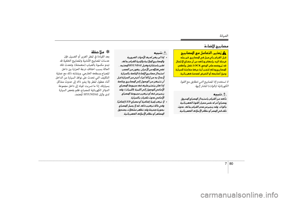 Hyundai Accent 2014  دليل المالك ةنايصلا
80 
7
00C600CB004800C1004B001E
001E  •
001E
001E
HYUNDAI001E
001E
001E
001E 001E 001E001E
)004E0040004800BD00B900B8003F(001E
001E 002C00CE0067004000CB006C00B800400047001E004E004000CB0