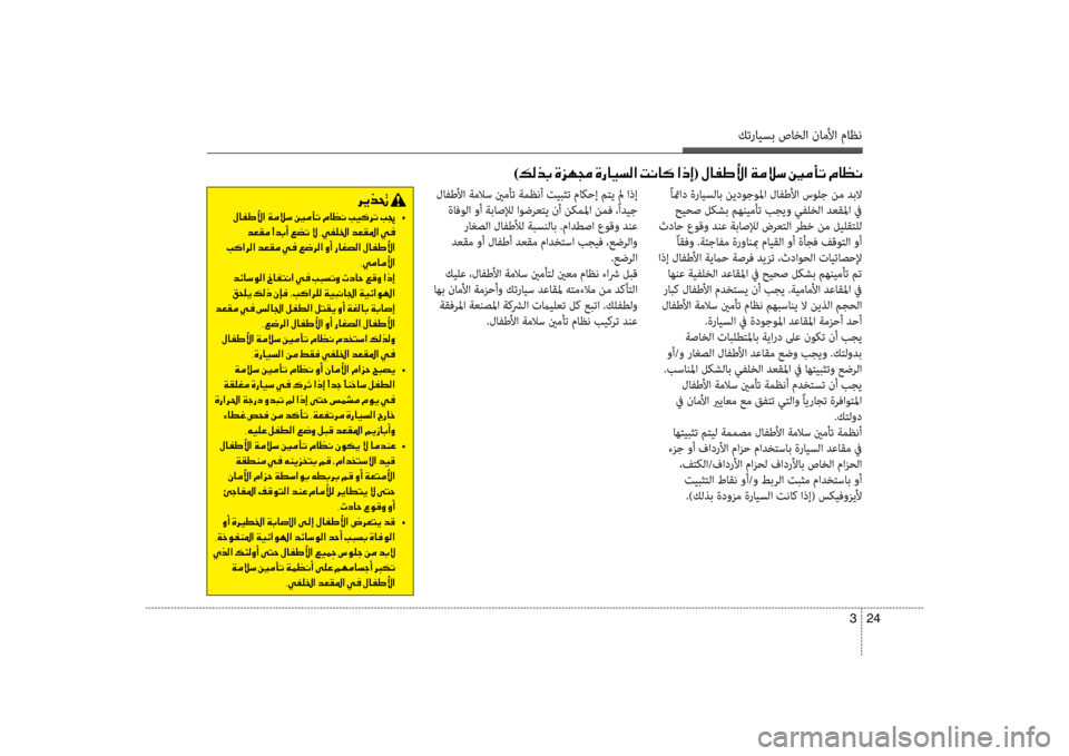 Hyundai Accent 2014  دليل المالك كترايسب صاخلا ناملأا ماظن
24 
3
 ًائماد ةرايسلاب نيدوجولما لافطلأا سولج نم دبلا
 حيحص لكشب مهنيمأت بجيو يفلخلا د