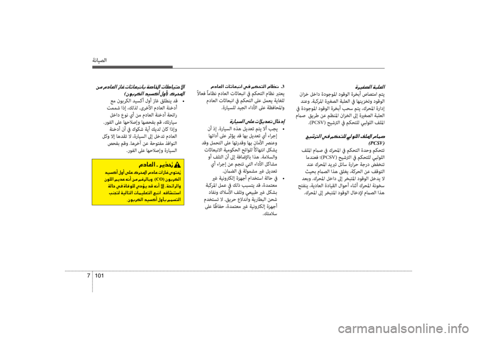Hyundai Accent 2014  دليل المالك 101 
7
ةنايصلا
001E
 نانيfخ لخاد ةدوجولما دوقولا ةرخبأ صاصتما متي
 دنعو .ةبكرلما ةيرغصلا ةبلعلا في اهنينيfختنينو دو