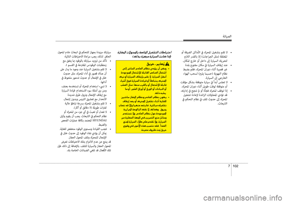 Hyundai Accent 2014  دليل المالك ةنايصلا
102 
7
 وأ ةقيضلا نكاملأا في كرحلما ليغشتب مقت لا  
•
 مزلالا ردقلاب لاإ )تاجارجلا لثم( ةقلغلما
.ناكلما جرا