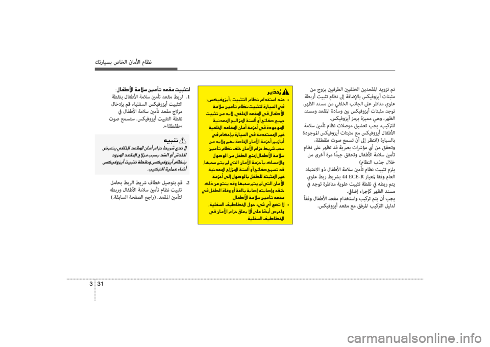 Hyundai Accent 2014 دليل المالك 31
3
كترايسب صاخلا ناملأا ماظن
نم جوزب ينيف\bطلا ينيفلخلا نيدعقلما د\ليوزت مت
ةطبرأ تيبثت ماظن \fإ ةفاضلإاب سكي Hyundai Accent 2014 دليل المالك 31
3
كترايسب صاخلا ناملأا ماظن
نم جوزب ينيف\bطلا ينيفلخلا نيدعقلما د\ليوزت مت
ةطبرأ تيبثت ماظن \fإ ةفاضلإاب سكي
