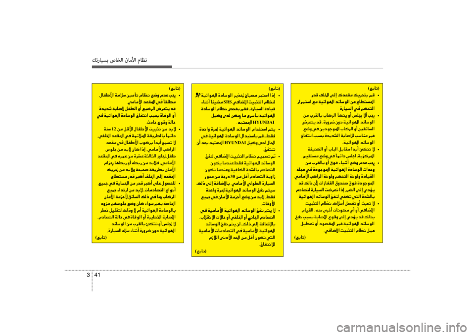 Hyundai Accent 2014  دليل المالك 41 
3
كترايسب صاخلا ناملأا ماظن
)00A600470040004B (
001E00CF00CB00D3003F00C90018  •
001E00D2004000C1004F0041001E SRS001E00CD
001E00CE00630040006B00C900B8003F001E00BF004000A100C