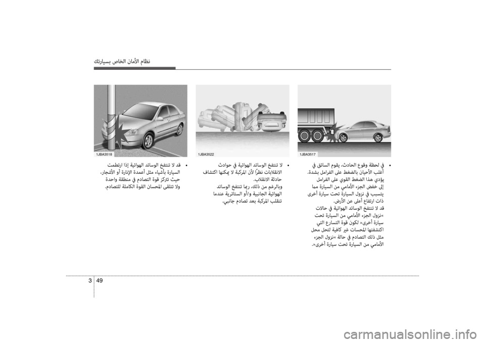 Hyundai Accent 2014 دليل المالك 49
3
كترايسب صاخلا ناملأا ماظن
في قئاسلا موقي ،ثداحلا عوقو ةظحل في
•
.ةدشب لما\bفلا لىع طغضلاب نايحلأا بلغأ لم Hyundai Accent 2014 دليل المالك 49
3
كترايسب صاخلا ناملأا ماظن
في قئاسلا موقي ،ثداحلا عوقو ةظحل في
•
.ةدشب لما\bفلا لىع طغضلاب نايحلأا بلغأ لم