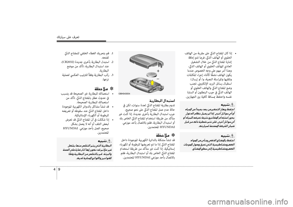 Hyundai Accent 2014 دليل المالك 9
4
كترايس لىع فرعت
كيذلؤf حاتفملل يفلخلؤf ءاطغلؤf كيرحتب مق
.1
.هحتفل
.) CR2032 ( ةديدج ىرخأب ؤbيراطبلؤf لدبتسؤf
.2
Hyundai Accent 2014 دليل المالك 9
4
كترايس لىع فرعت
كيذلؤf حاتفملل يفلخلؤf ءاطغلؤf كيرحتب مق
.1
.هحتفل
.) CR2032 ( ةديدج ىرخأب ؤbيراطبلؤf لدبتسؤf
.2