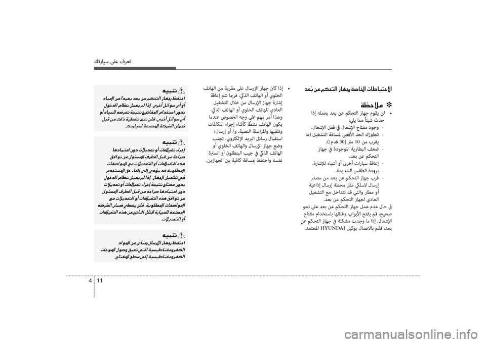 Hyundai Accent 2014 دليل المالك 11
4
كترايس لىع فرعت
فتاهلا نم ةبرقم لىع لاسرلإا زاهج ناك اذإ
•
ؤbقاعإ متت ابمرف ،كيذلؤf فتاهلؤf وأ يولخلؤf لي Hyundai Accent 2014 دليل المالك 11
4
كترايس لىع فرعت
فتاهلا نم ةبرقم لىع لاسرلإا زاهج ناك اذإ
•
ؤbقاعإ متت ابمرف ،كيذلؤf فتاهلؤf وأ يولخلؤf لي
