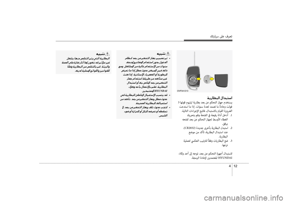 Hyundai Accent 2014 دليل المالك كترايس لىع فرعت
12
4
001E00CF00CA0067004000EE004800B8003F001E00BB003F00640048004C006B003F
3 اهتوق مويثيل ؤbيراطب دعب نع مكؤلمحتلؤf زاهج مدختسي
Hyundai Accent 2014 دليل المالك كترايس لىع فرعت
12
4
001E00CF00CA0067004000EE004800B8003F001E00BB003F00640048004C006B003F
3 اهتوق مويثيل ؤbيراطب دعب نع مكؤلمحتلؤf زاهج مدختسي