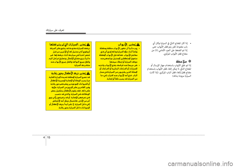 Hyundai Accent 2014 دليل المالك 15
4
كترايس لىع فرعت
001E
001E002A00CF00CA004000A900B900B8001E00CE0067003F00680085003F001E00CE006400CA0064006F001E00CF00B100B900A9009B003F001E00CE0067004000CB006C00B8003F001E005A00480074 Hyundai Accent 2014 دليل المالك 15
4
كترايس لىع فرعت
001E
001E002A00CF00CA004000A900B900B8001E00CE0067003F00680085003F001E00CE006400CA0064006F001E00CF00B100B900A9009B003F001E00CE0067004000CB006C00B8003F001E005A00480074