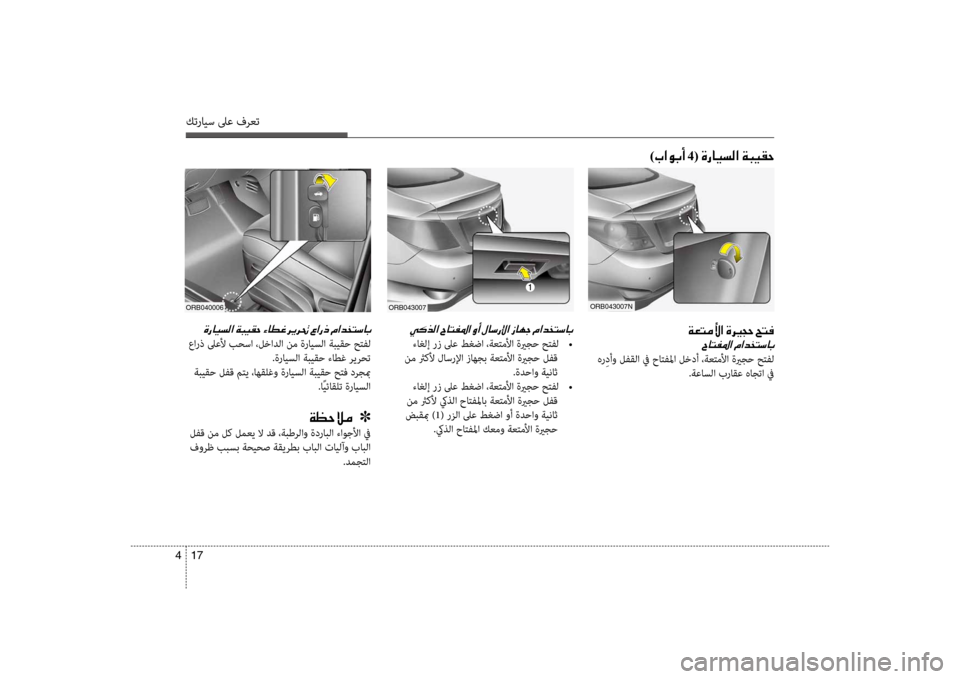 Hyundai Accent 2014 دليل المالك 17
4
كترايس لىع فرعت
)004A003F00C900470041001E 4(001E00CE0067004000CB006C00B8003F001E00CF004800CB00B10057
00CE0067004000CB006C00B8003F001E 00CF004800CB00B10057001E00D2004000EE00A8001E006 Hyundai Accent 2014 دليل المالك 17
4
كترايس لىع فرعت
)004A003F00C900470041001E 4(001E00CE0067004000CB006C00B8003F001E00CF004800CB00B10057
00CE0067004000CB006C00B8003F001E 00CF004800CB00B10057001E00D2004000EE00A8001E006