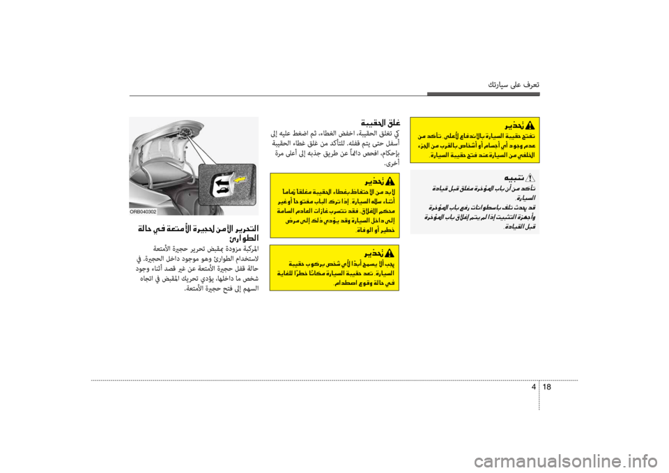 Hyundai Accent 2014 دليل المالك كترايس لىع فرعت
18
4
006800CA00660082001E
001E
001E006800CA
001E00CF00BC0040006C00B8003F001E00BF0063004000A500B8003F001E004E003F0069004000A8001E004A0068006C004C004B001E006400B100AC001E00 Hyundai Accent 2014 دليل المالك كترايس لىع فرعت
18
4
006800CA00660082001E
001E
001E006800CA
001E00CF00BC0040006C00B8003F001E00BF0063004000A500B8003F001E004E003F0069004000A8001E004A0068006C004C004B001E006400B100AC001E00