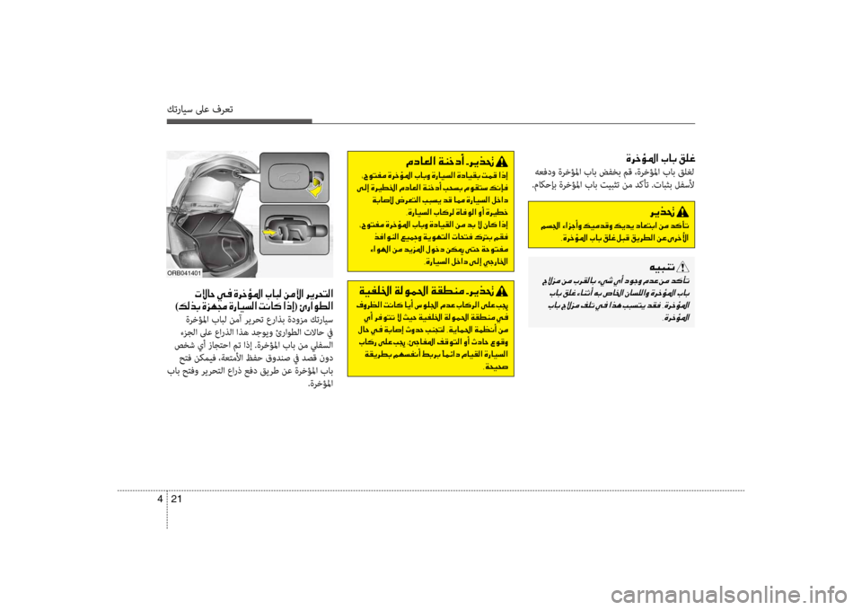 Hyundai Accent 2014 دليل المالك 21
4
كترايس لىع فرعت
00CE0068005F00D8009B003F001E004A00400047001E00B200B900A8
هعفدو ةرخؤلمؤf باب ضفخب مق ،ةرخؤلمؤf باب قلغل
.ماكحإب ةرخؤل Hyundai Accent 2014 دليل المالك 21
4
كترايس لىع فرعت
00CE0068005F00D8009B003F001E004A00400047001E00B200B900A8
هعفدو ةرخؤلمؤf باب ضفخب مق ،ةرخؤلمؤf باب قلغل
.ماكحإب ةرخؤل