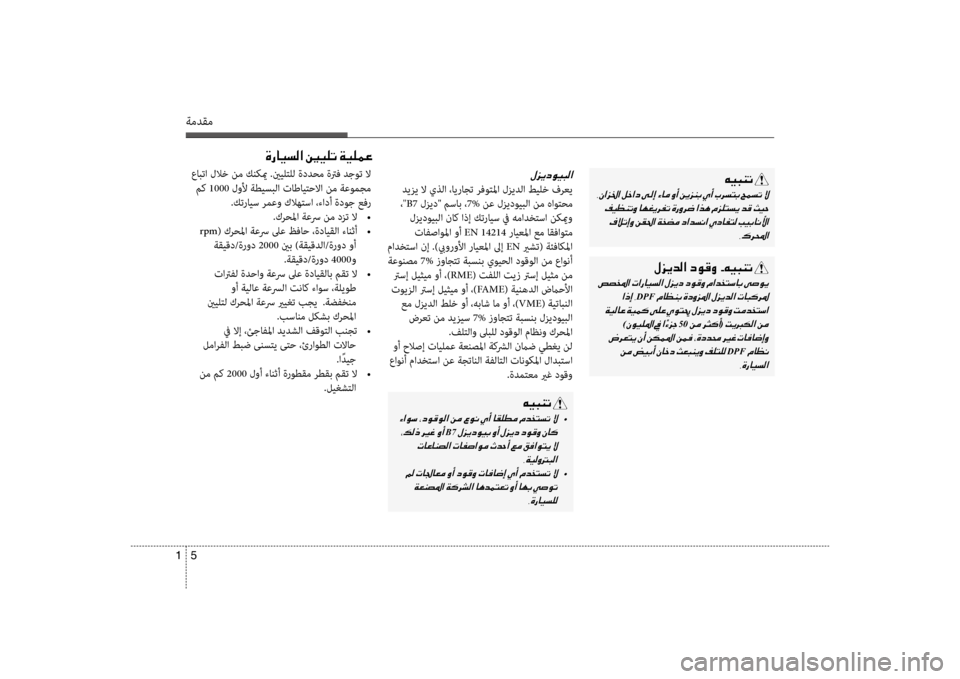 Hyundai Accent 2014  دليل المالك 5 
1
ةمدقم
00C600CB004800C1004B001E
001E
001E001E 002C00B70068000E003F
00BB006A00CA006300C900CB004800B8003F
 ديزي لا يذلا ،ايراجت رف\سوتلما لزيدلا طيلخ فرعي