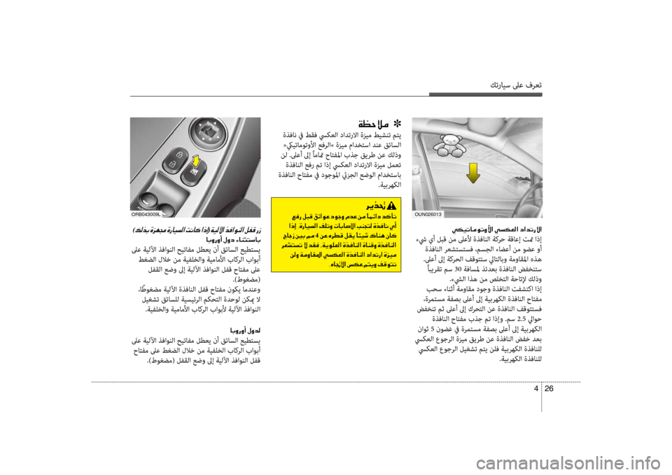 Hyundai Accent 2014  دليل المالك كترايس لىع فرعت
26 
4
00CF00A1005700DA00BC001E001E001E]
 ةذفان في طقف سيكعلؤf دؤfدترلاؤf ةزيم طيشنت متي
 «كييتاموتولأؤf عفرلؤf» ةز